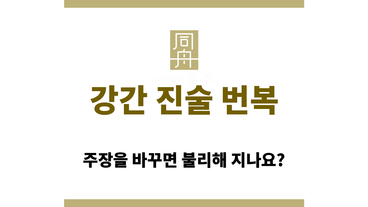 fa2b130795193de45631fab59011009c_1766374929_8916.png 강간 진술 번복하면 불리해질까요?