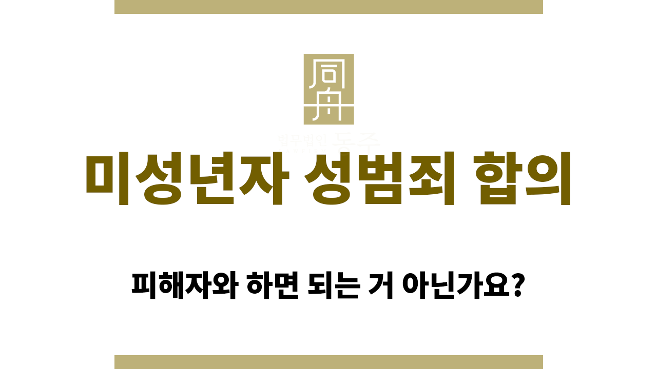 미성년자 성범죄 합의는 다른 점이 있다?