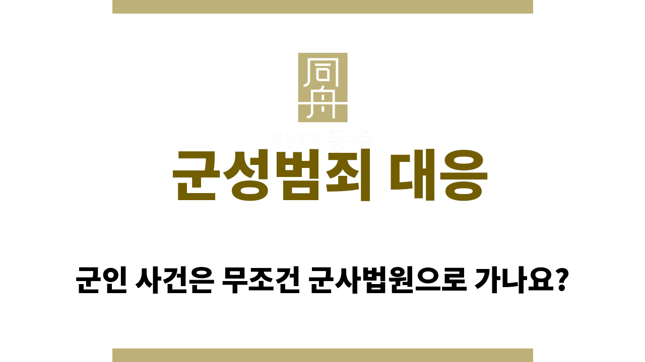 군성범죄 대응 시 알아야 할 점
