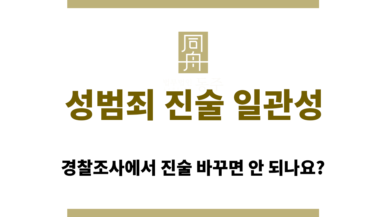 fa5b33392b26ccd687716e39f60e3fff_1765425048_5218.png 성범죄 진술 일관성이 중요한 이유