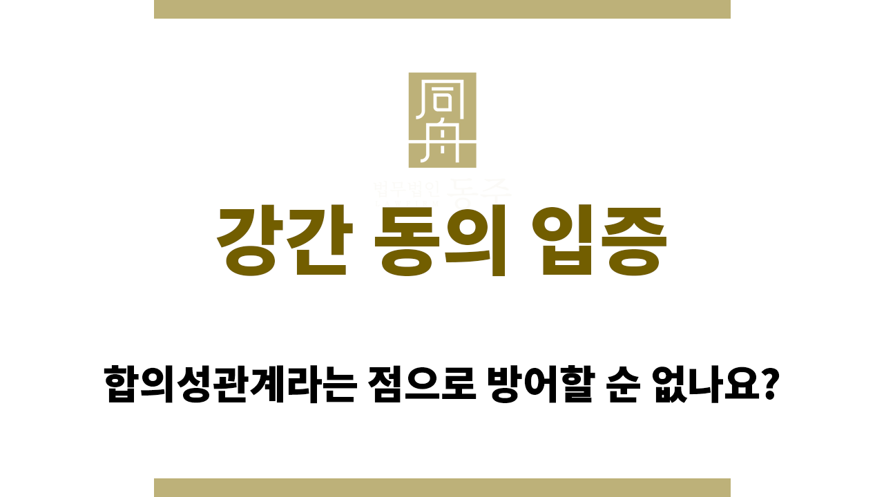 fa5b33392b26ccd687716e39f60e3fff_1765426581_8916.png 강간 동의 입증하려 할 때 유의할 점