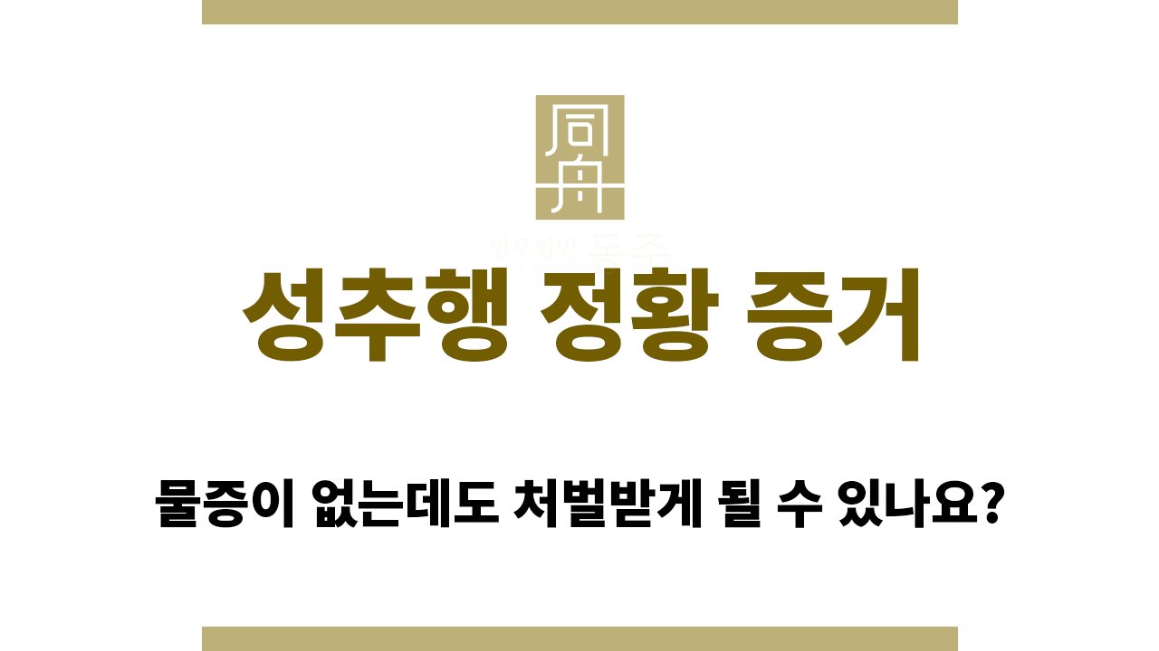 fa5b33392b26ccd687716e39f60e3fff_1765428537_2426.png 성추행 정황 증거의 중요성