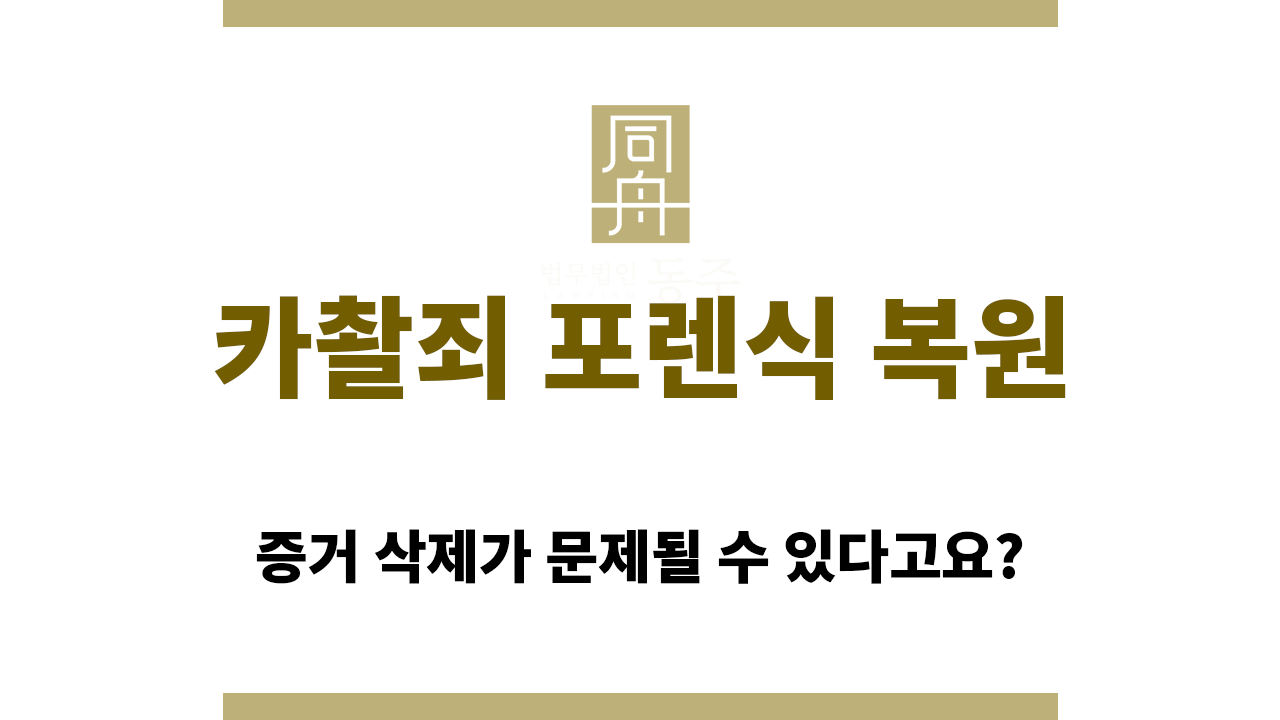 fa5b33392b26ccd687716e39f60e3fff_1765429804_5817.png 카촬죄 포렌식 복원이 가능하기에 증거 삭제는 위험합니다.