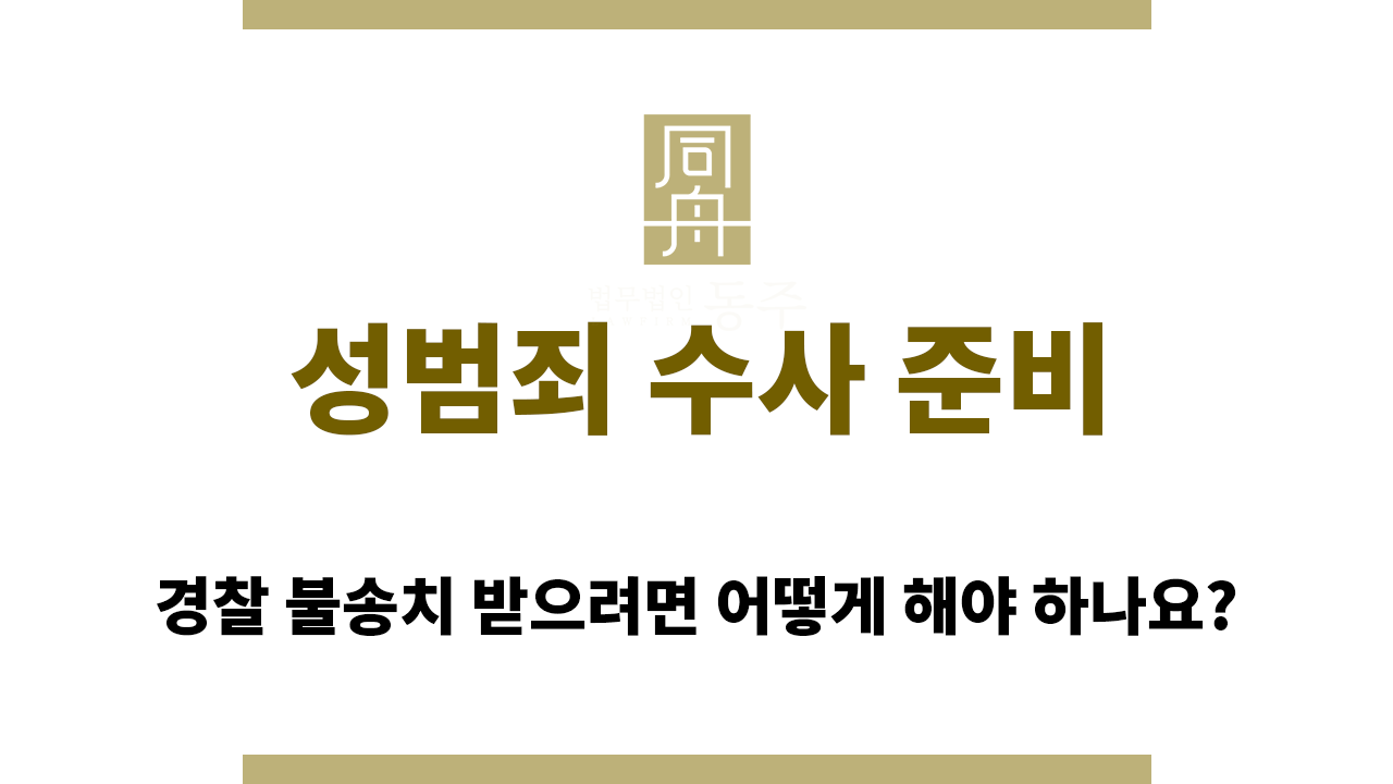fa5b33392b26ccd687716e39f60e3fff_1765431116_981.png 불송치가 목표일 때 성범죄 수사 준비는 어떻게 해야 할까?