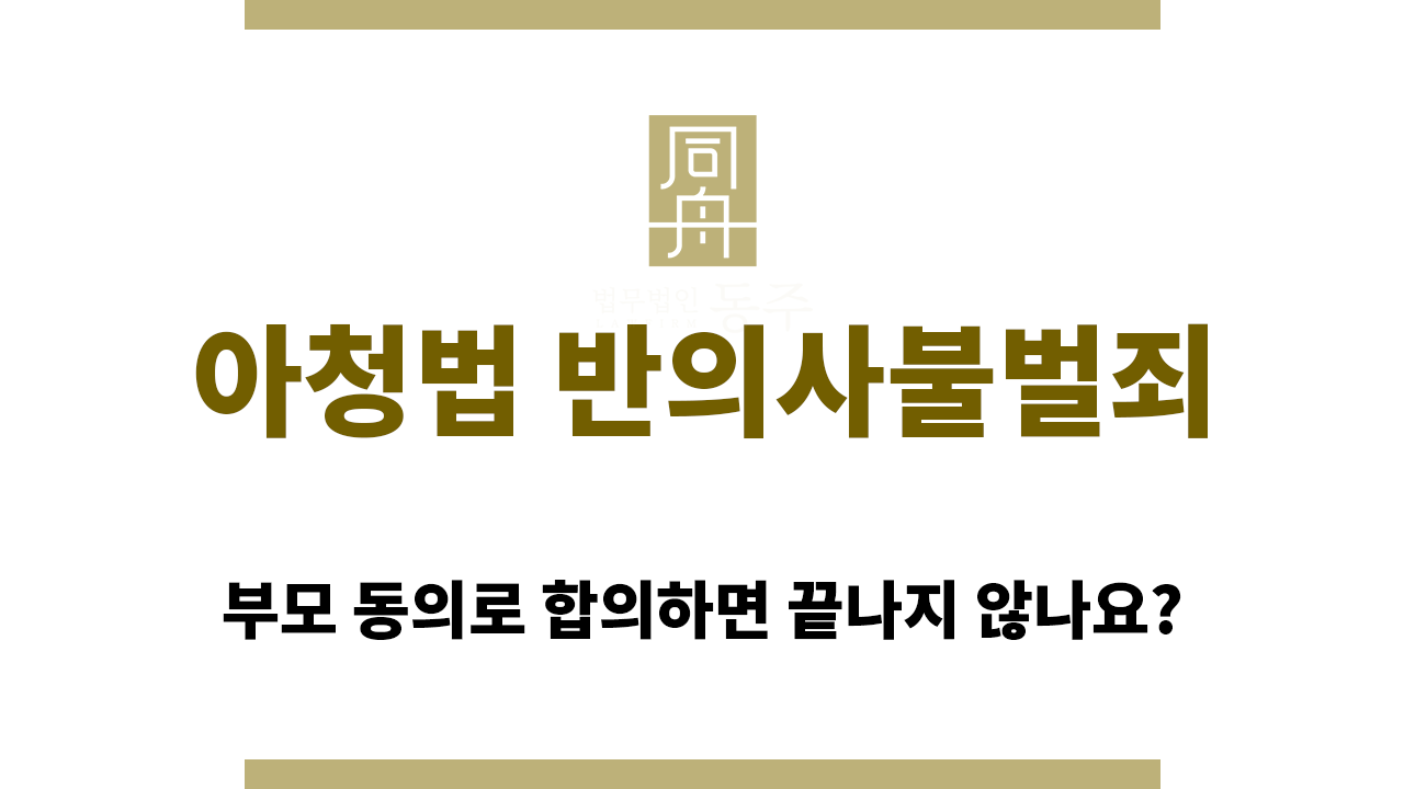 아청법 반의사불벌죄에 해당할까요?