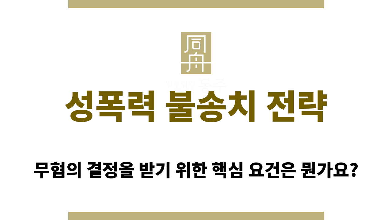 성폭력 불송치 전략 세울 때 유의해야 할 점은?