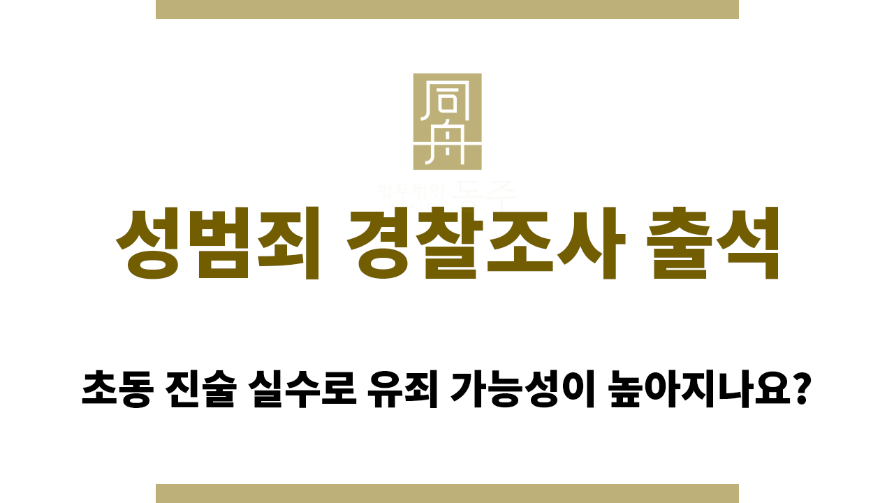 fc0cb813a905d6950a4fd9ae4b57aa60_1766029839_9849.png 성범죄 경찰조사 준비