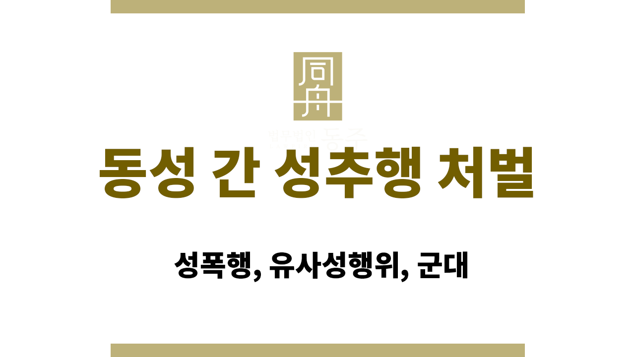 동성 간 성추행 처벌｜성폭행, 유사성행위, 군대