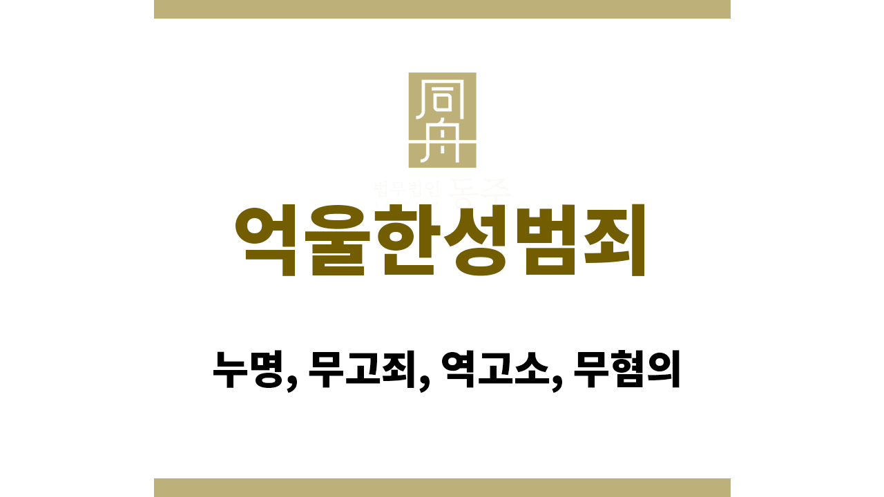 억울한성범죄｜누명, 무고죄, 역고소, 무혐의