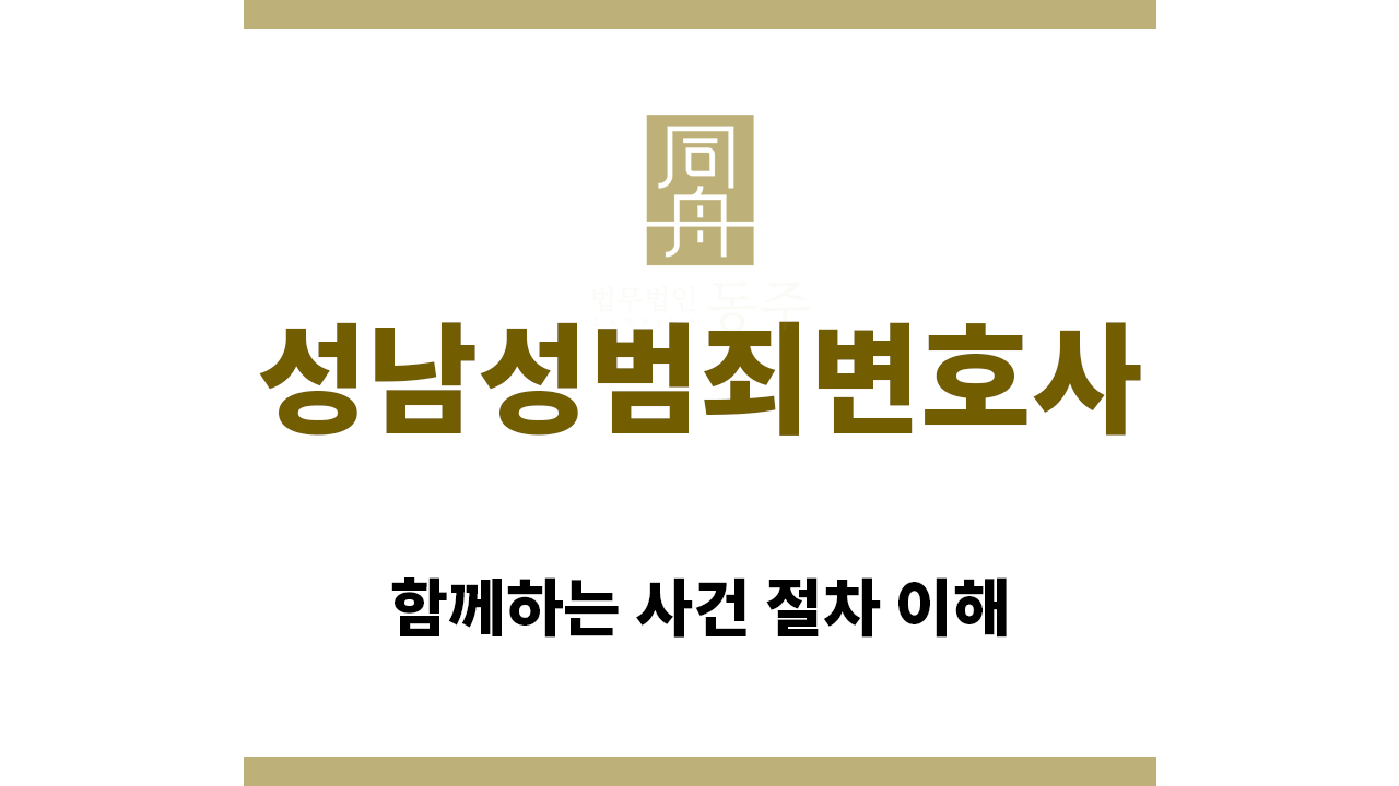 ＂성남성범죄변호사“