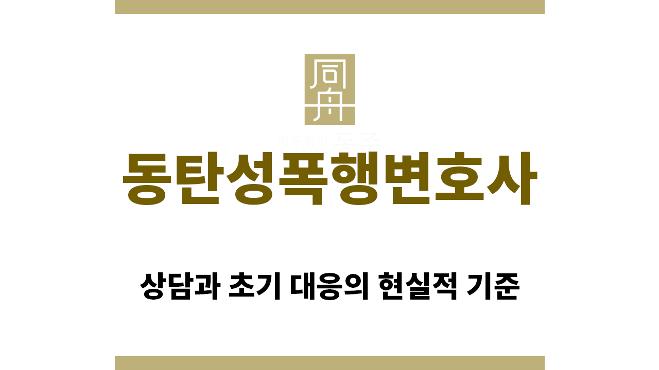 ＂동탄성폭행변호사“