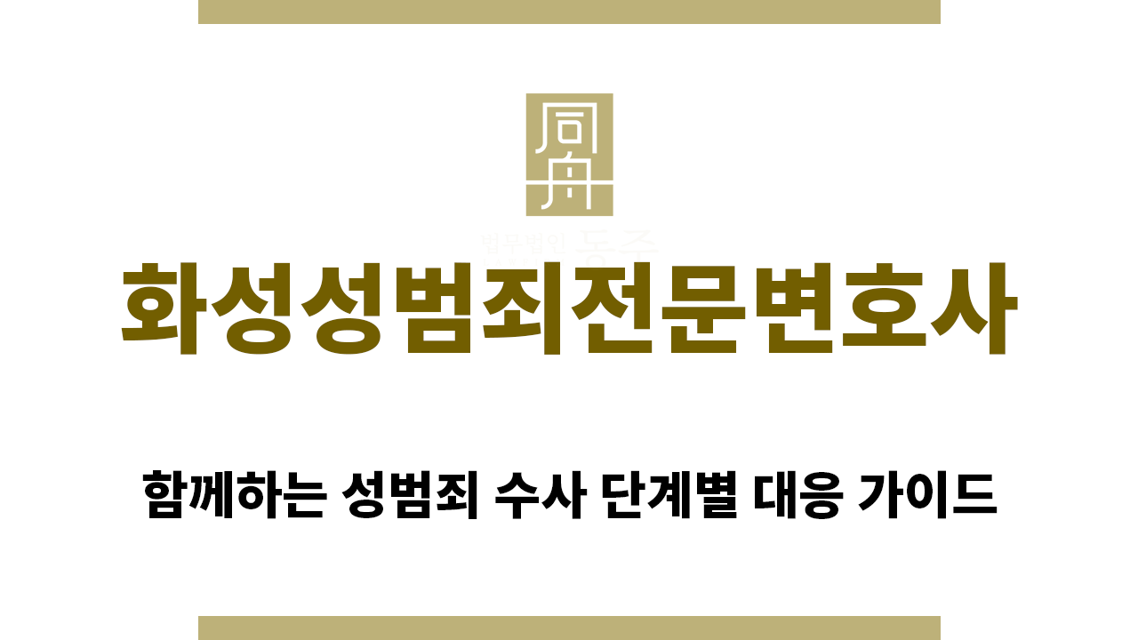 ＂화성성범죄전문변호사“
