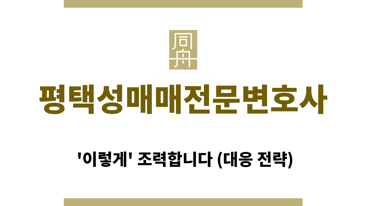 ＂평택성매매전문변호사“