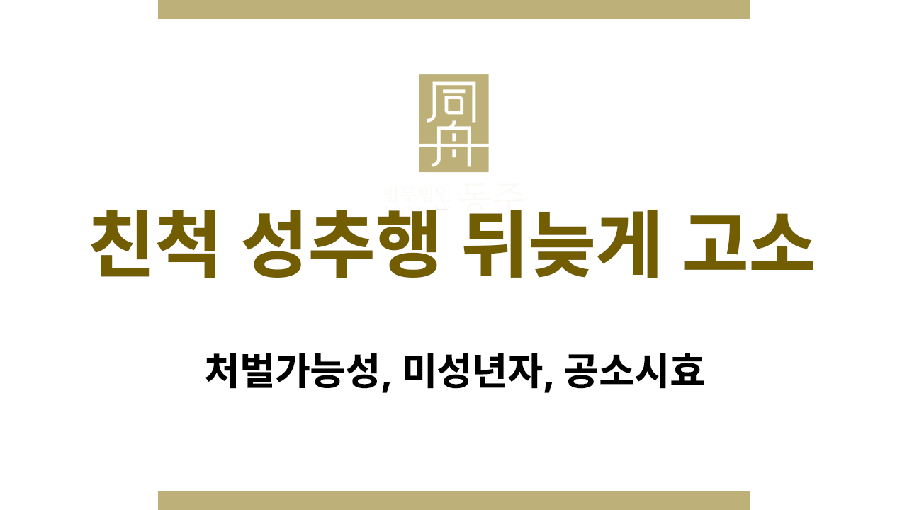 08362f0b48ab5cc8da9238918355e034_1767599407_1088.png 사촌 성추행 사건에서 합의를 통해 선처를 받은 법률 대응 사례
