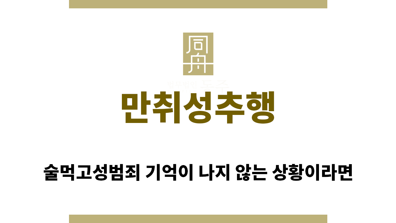 0b5f15bc8886a3ba347c8f1fbb4b6810_1768516202_672.png "만취성추행“