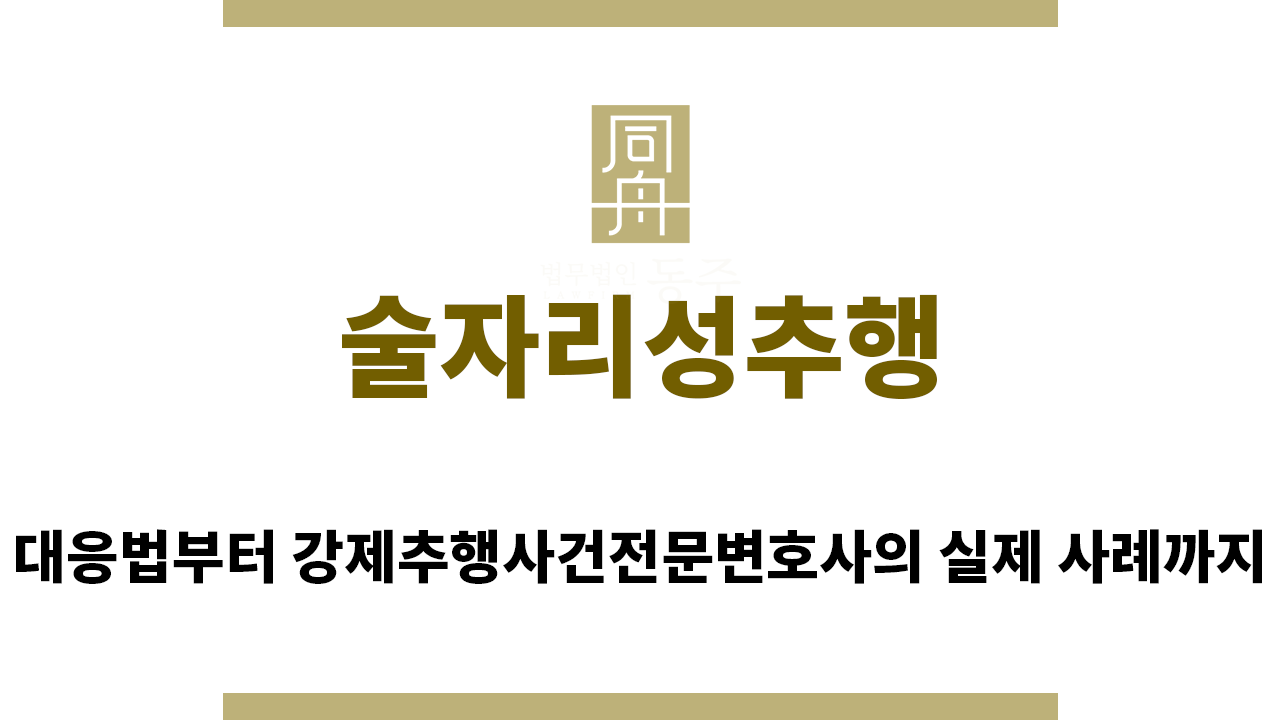 ＂술자리성추행“