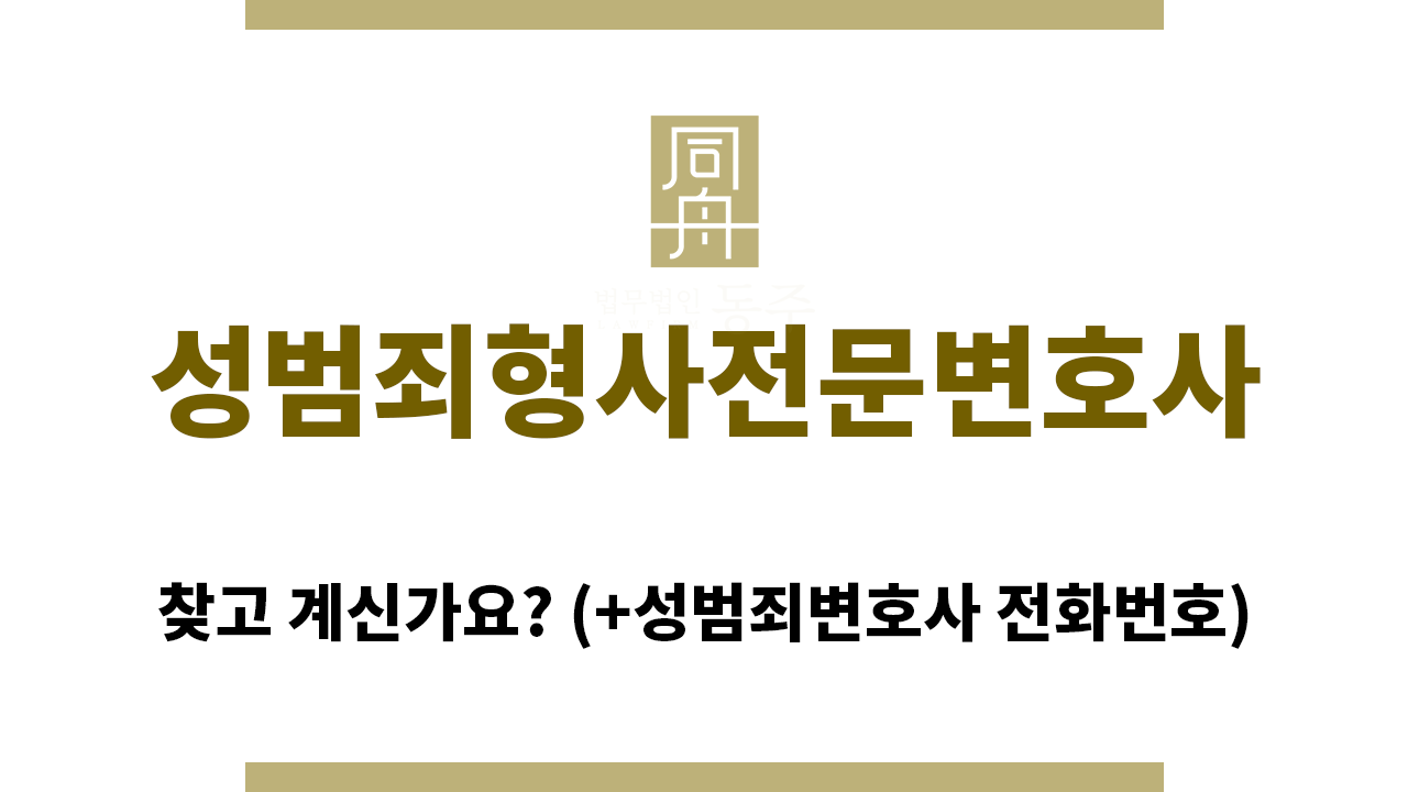 0e5be948f625520b5b5669295facd86f_1767330655_9948.png "성범죄형사전문변호사“