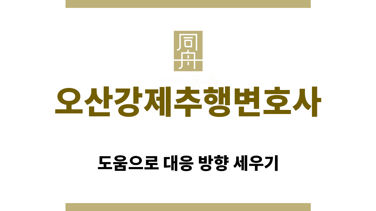 ＂오산강제추행변호사“