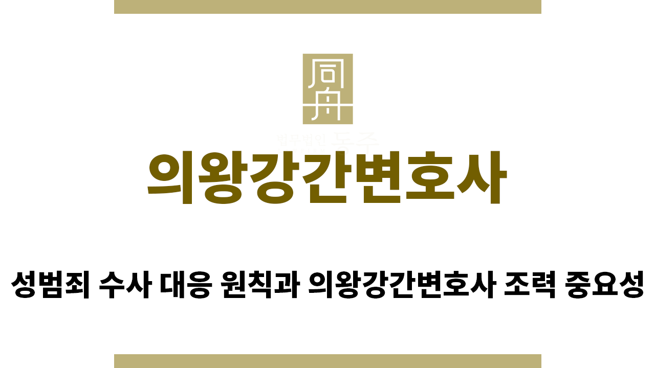 ＂의왕강간변호사“
