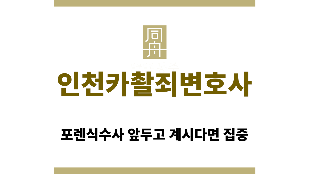 인천카촬죄변호사