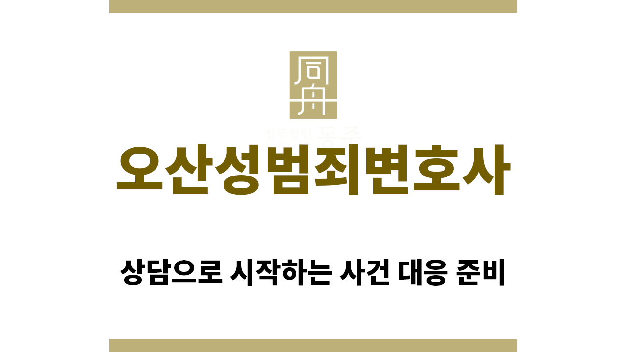 ＂오산성범죄변호사“