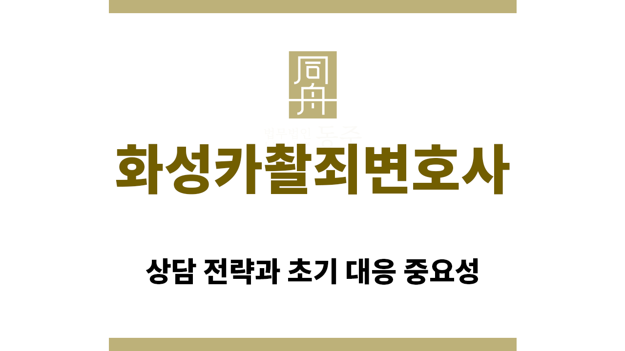 ＂화성카촬죄변호사“