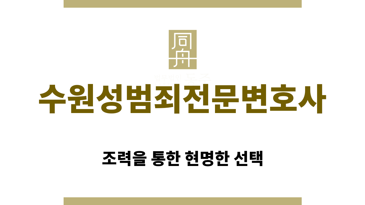 1a056a4bc99ac5394f7a290049d0e801_1769381838_5986.png "수원성범죄전문변호사“