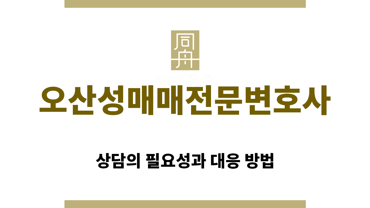 ＂오산성매매전문변호사“