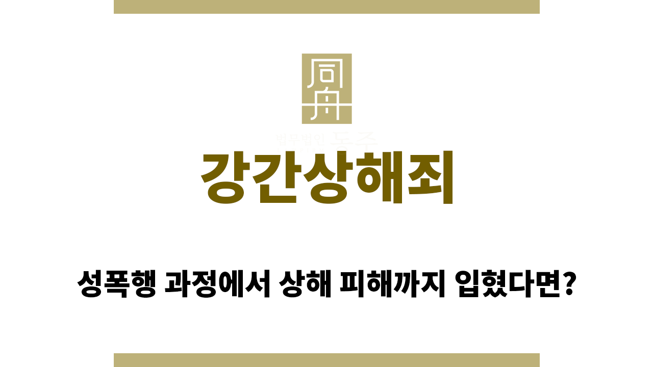 강간상해죄