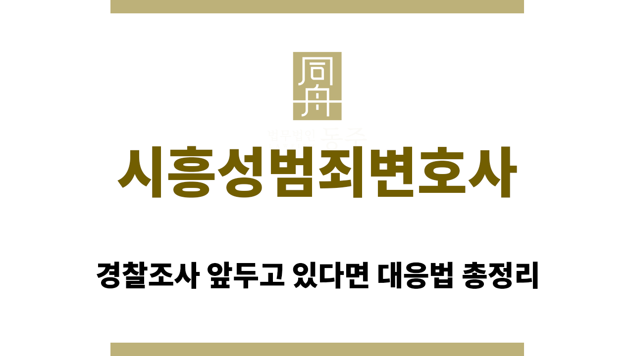 시흥성범죄변호사