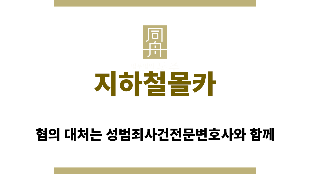 ＂지하철몰카“