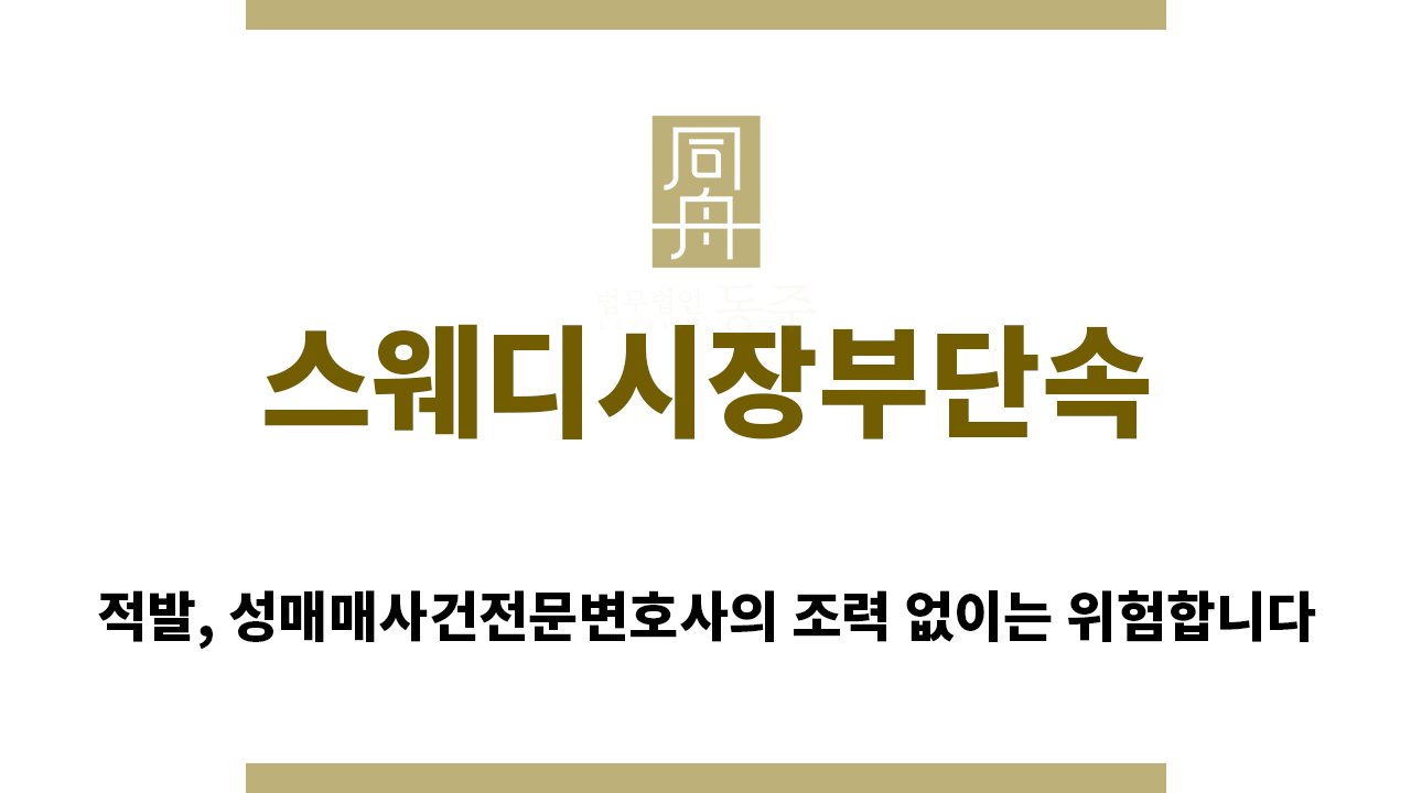 ＂스웨디시장부단속“