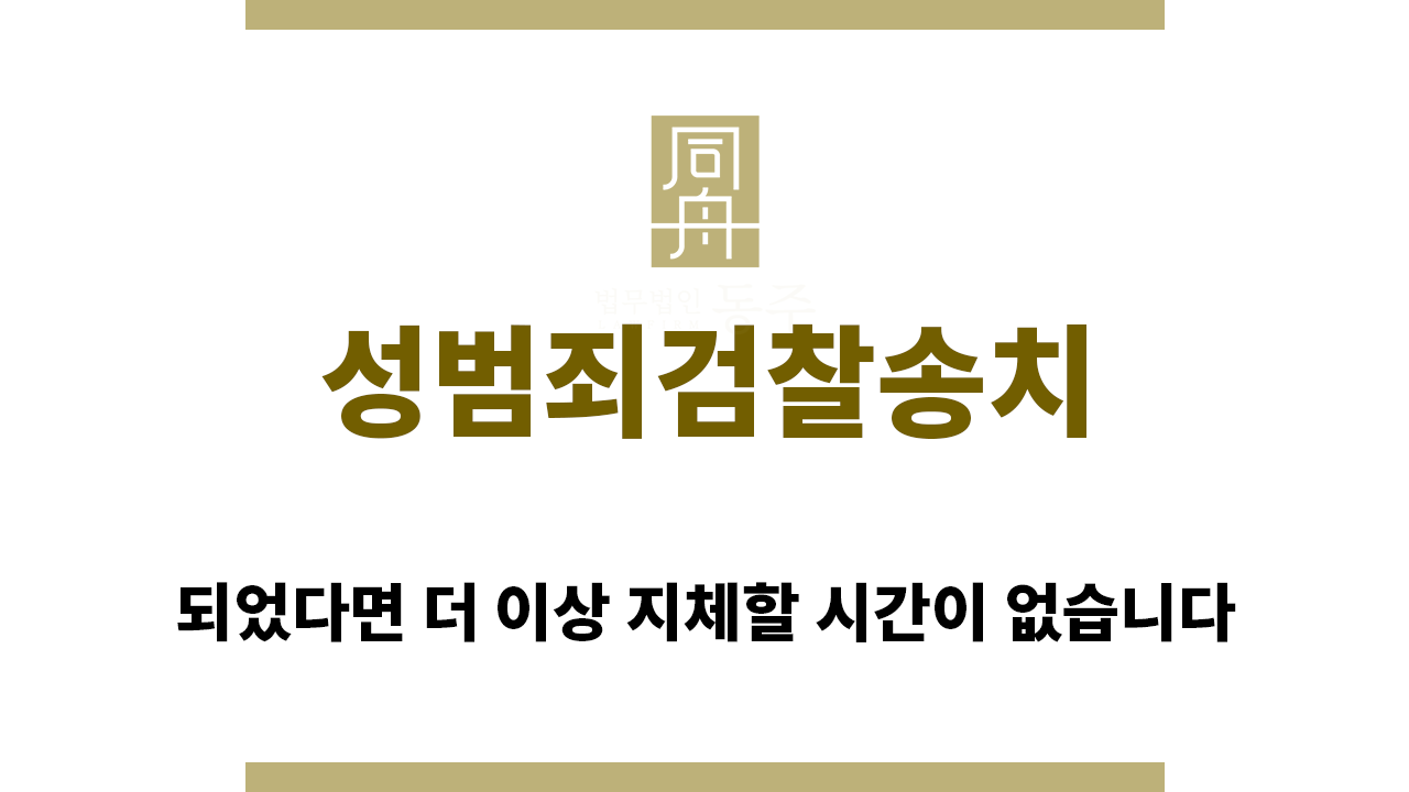 31c0de88798c3f2c9ac23a979cee42c5_1767911859_2295.png "성범죄검찰송치“