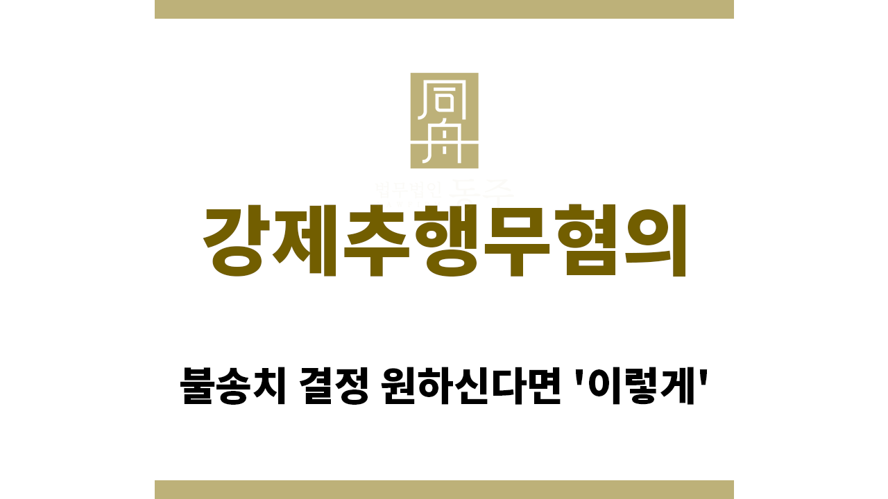 ＂강제추행무혐의“