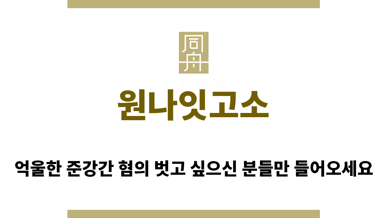 31c0de88798c3f2c9ac23a979cee42c5_1767912710_0794.png "원나잇고소“