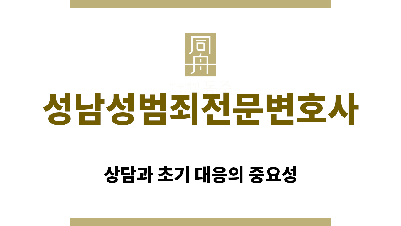 3c08d83da9abb7856eef1e23abba88da_1768948537_6794.png "성남성범죄전문변호사“