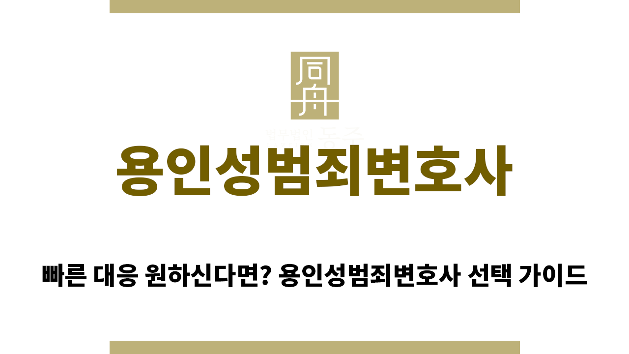 3c08d83da9abb7856eef1e23abba88da_1768948955_4382.png "용인성범죄변호사“