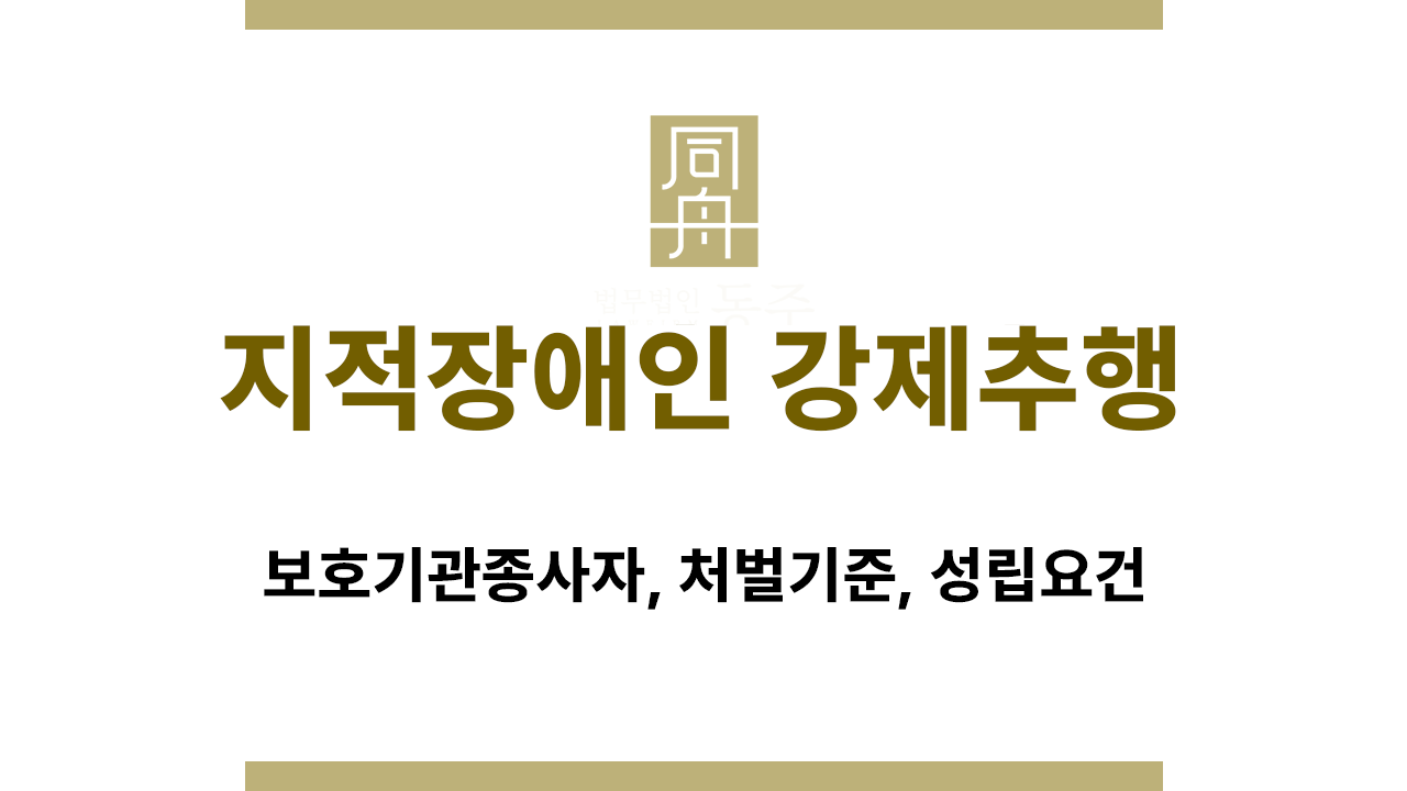 지적장애인 강제추행 처벌 기준과 일반 강제추행 비교 설명