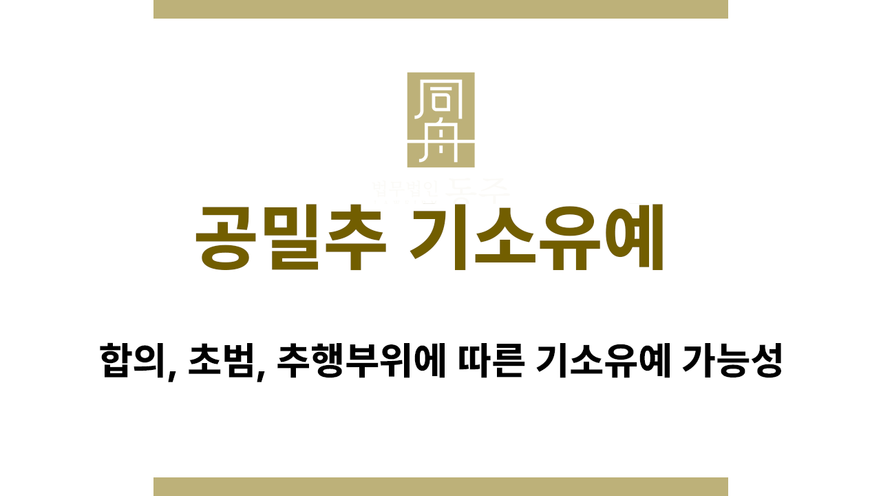 3fb6b8cf702ffbeb67283e62a90127ec_1767844473_2835.png 공중밀집장소 추행 기소유예 판단 기준 정리