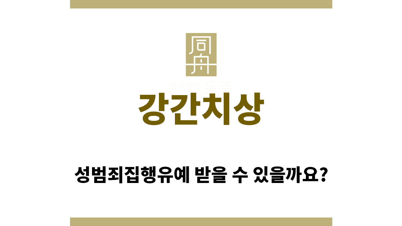 4184630ffe8ab456551871736296d67f_1767738931_2978.png "강간치상“