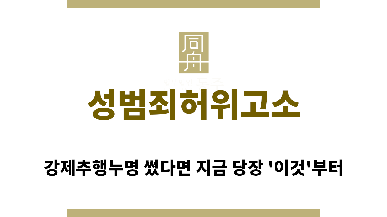 4184630ffe8ab456551871736296d67f_1767739010_5828.png "성범죄허위고소“