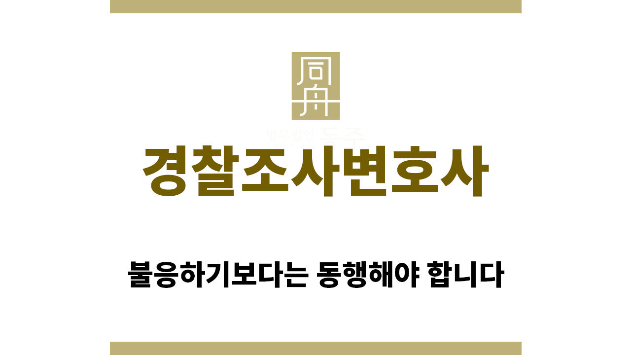 473760dea10e396123c91bfb2652c0a3_1768345506_7212.png "경찰조사변호사“