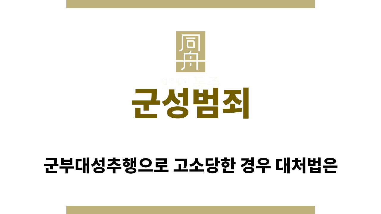 ＂군성범죄“