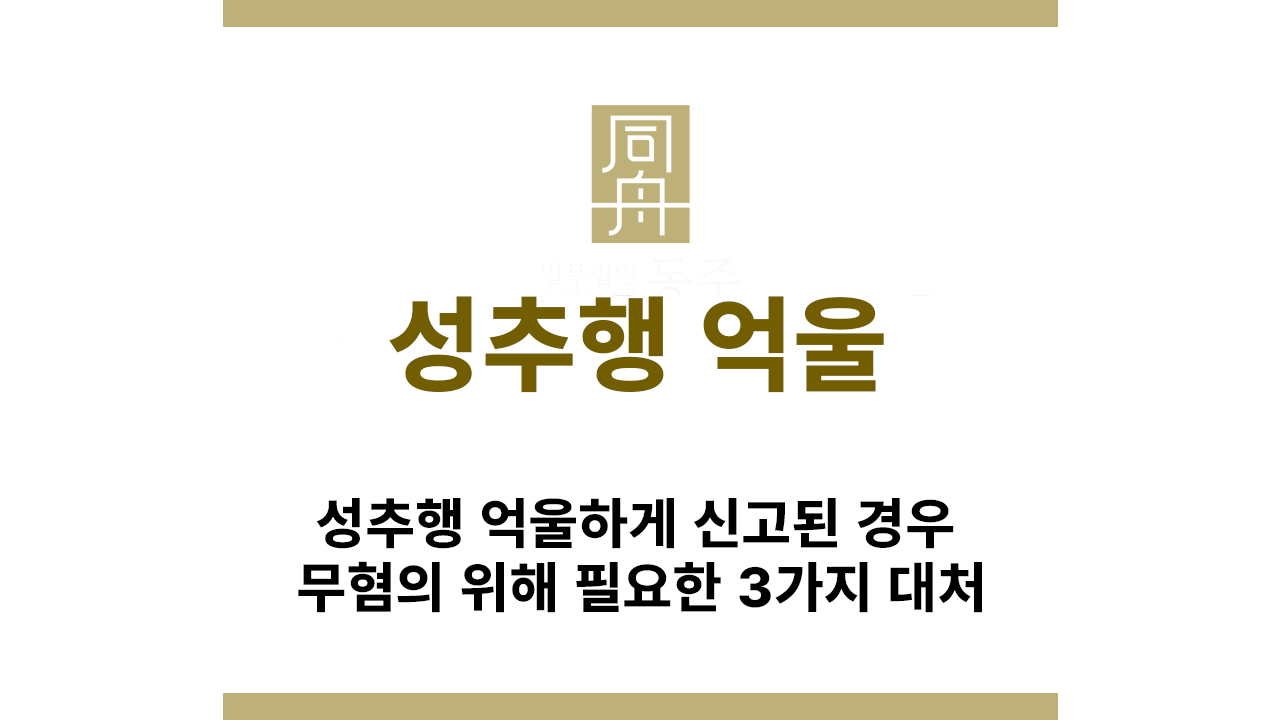 성추행 혐의 무혐의 요건 3가지 설명 이미지
