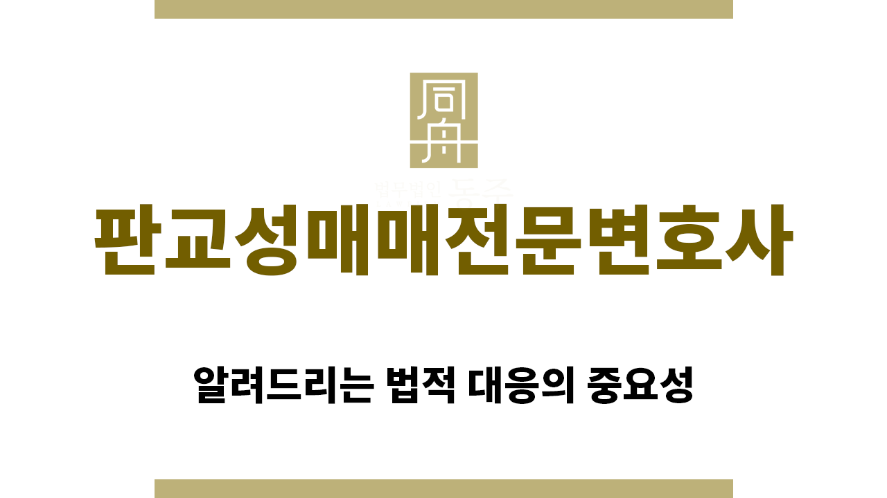 ＂판교성매매전문변호사“