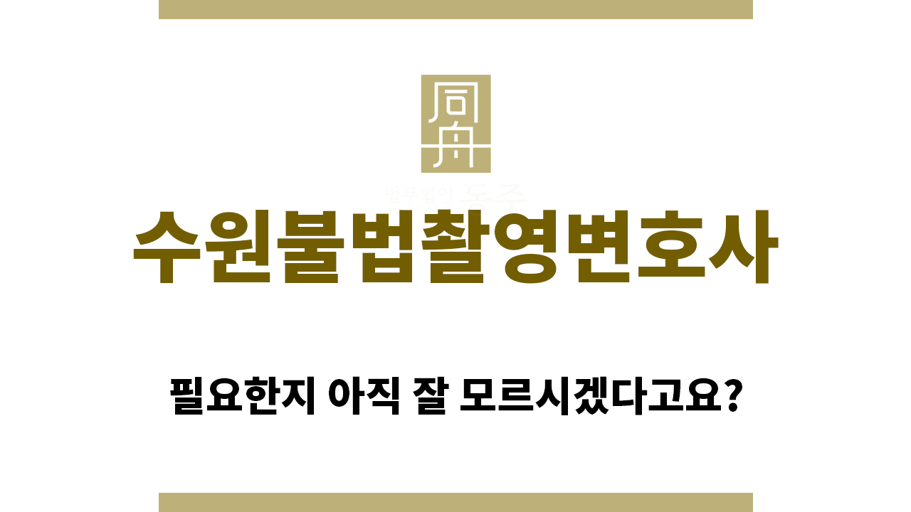 ＂수원불법촬영변호사“