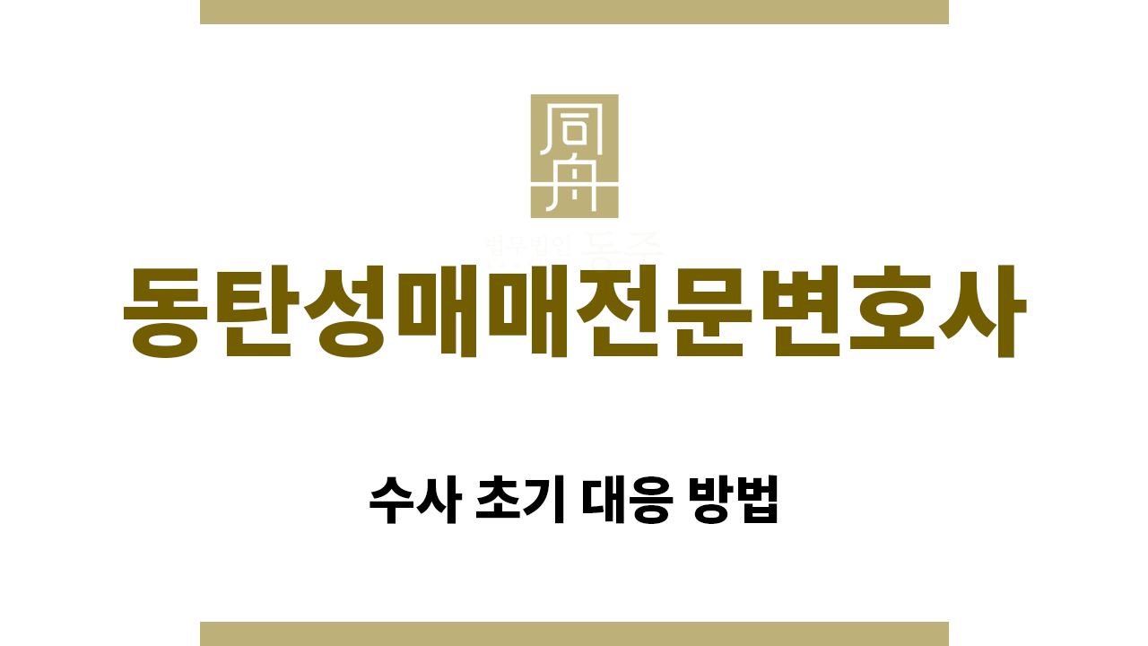 ＂동탄성매매전문변호사“