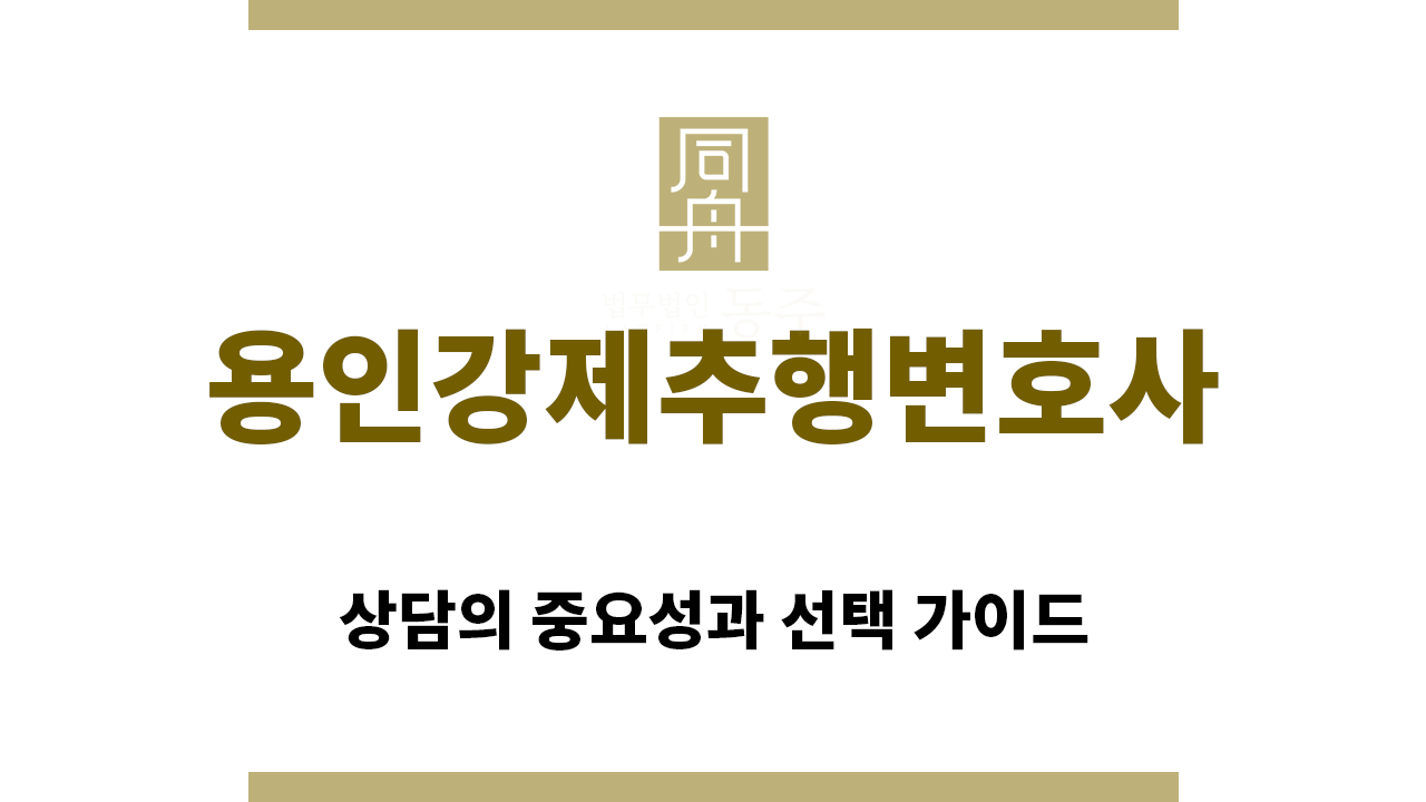 5c0aa39cf5cdd0b47d985cd49ecdfd2c_1769036714_3682.png "용인강제추행변호사“