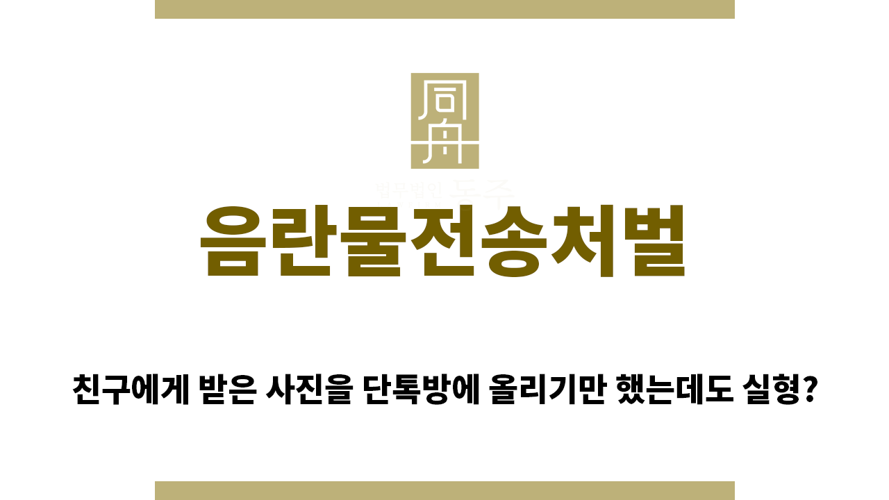 ＂음란물전송처벌“