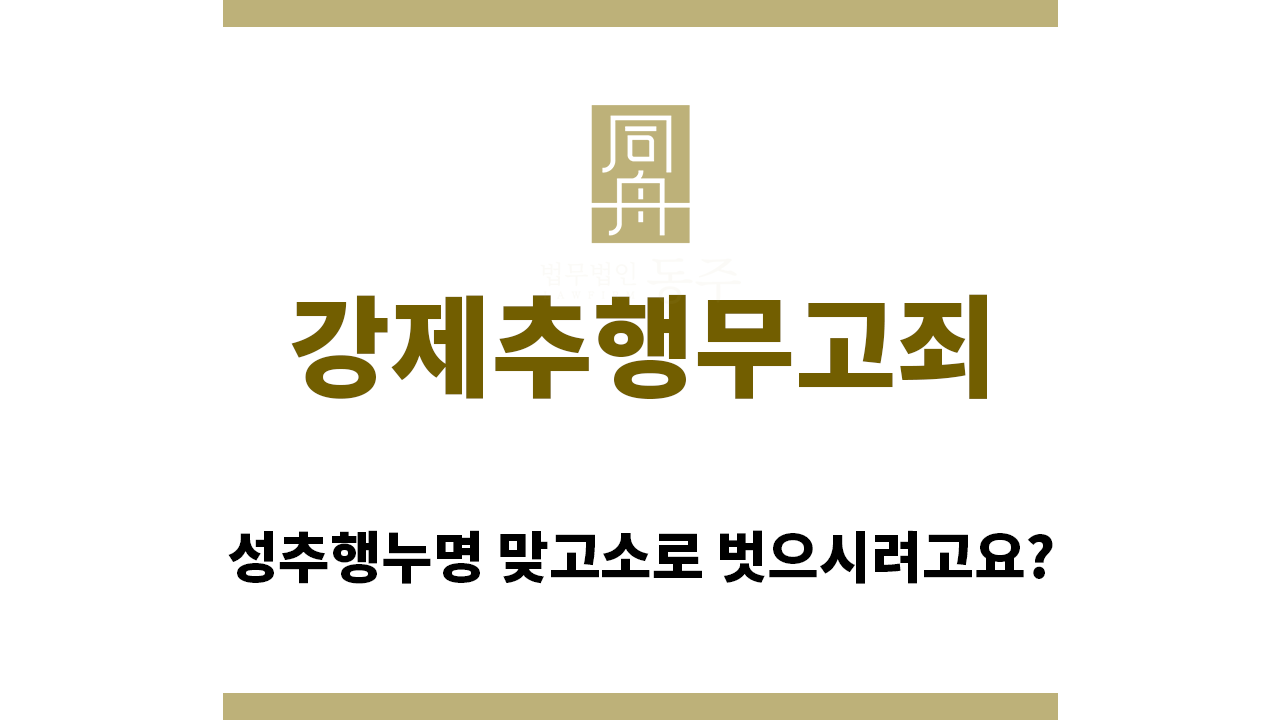 ＂강제추행무고죄“